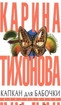 Капкан для бабочки