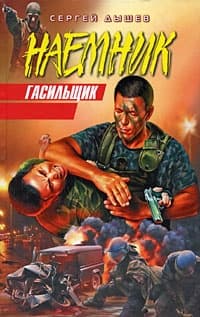 Гасильщик
