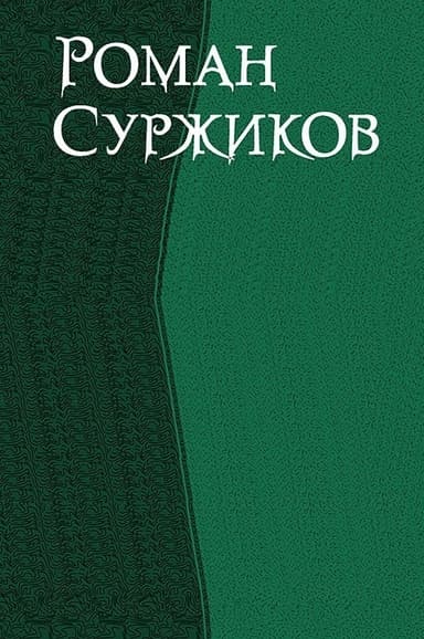 Роман Суржиков. Сборник (СИ)