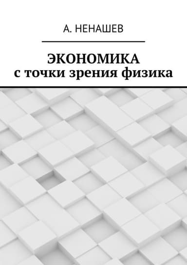 Экономика с точки зрения физика (СИ)