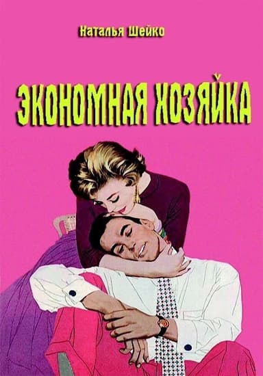 Экономная хозяйка