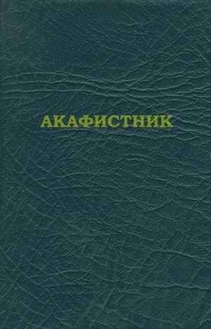 Акафистник [на ц.-слав. яз.]