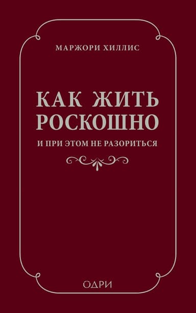 Как жить роскошно и при этом не разориться