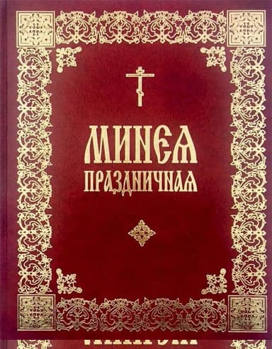 Праздничная Минея (на цсл., гражданский шрифт, с ударениями)