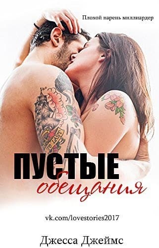 Пустые обещания (ЛП)