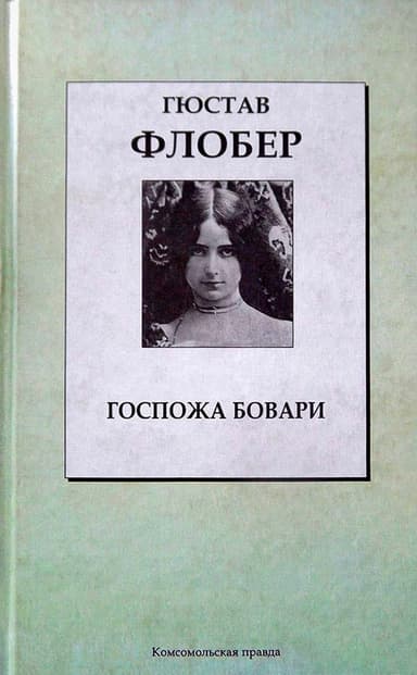 Госпожа Бовари