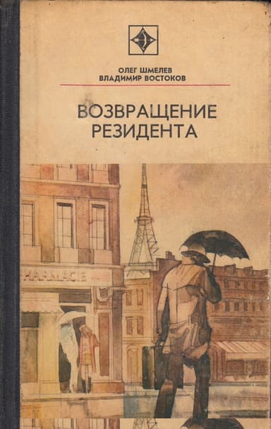 Возвращение резидента