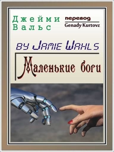 Маленькие боги (ЛП)