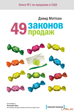 49 законов продаж
