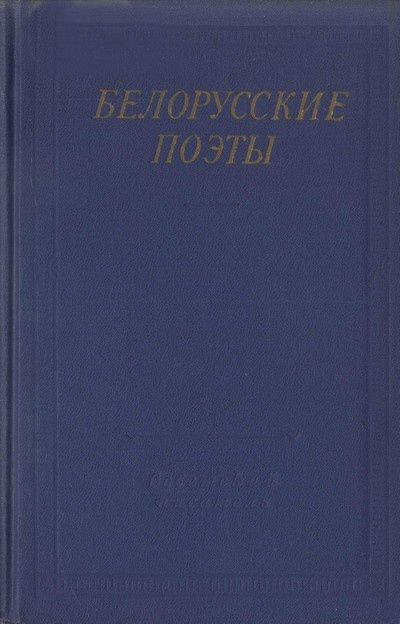 Белорусские поэты (XIX - начала XX века)