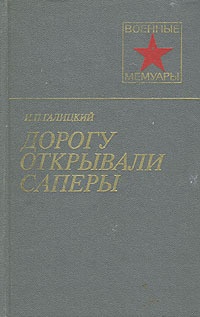 Дорогу открывали саперы