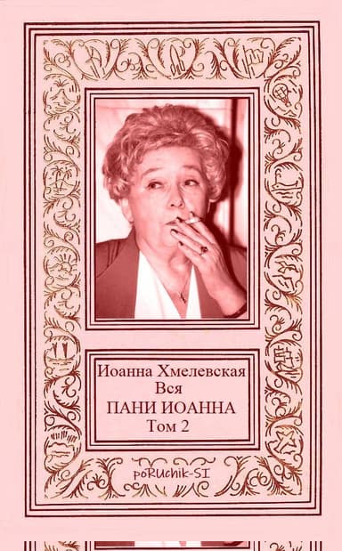 Вся пани Иоанна. Том 2