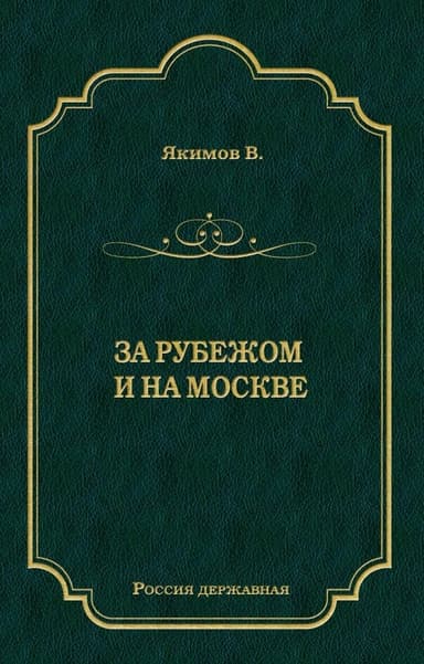 За рубежом и на Москве