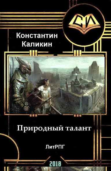 Природный талант (СИ)