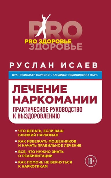 Лечение наркомании