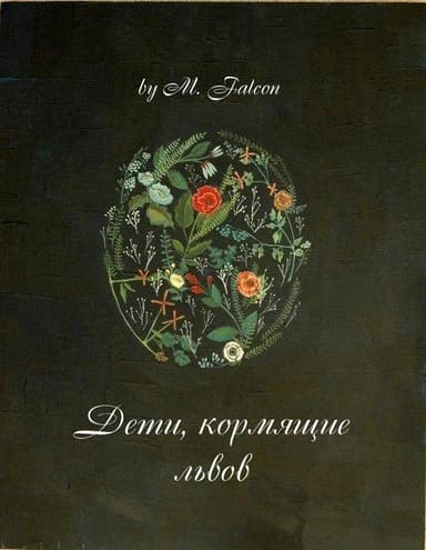 Дети, кормящие львов: Проклятие Лиссы Мании (СИ)