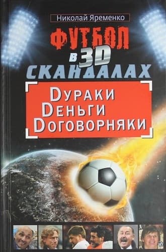 Футбол в 3D-скандалах