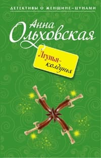 Лгунья-колдунья