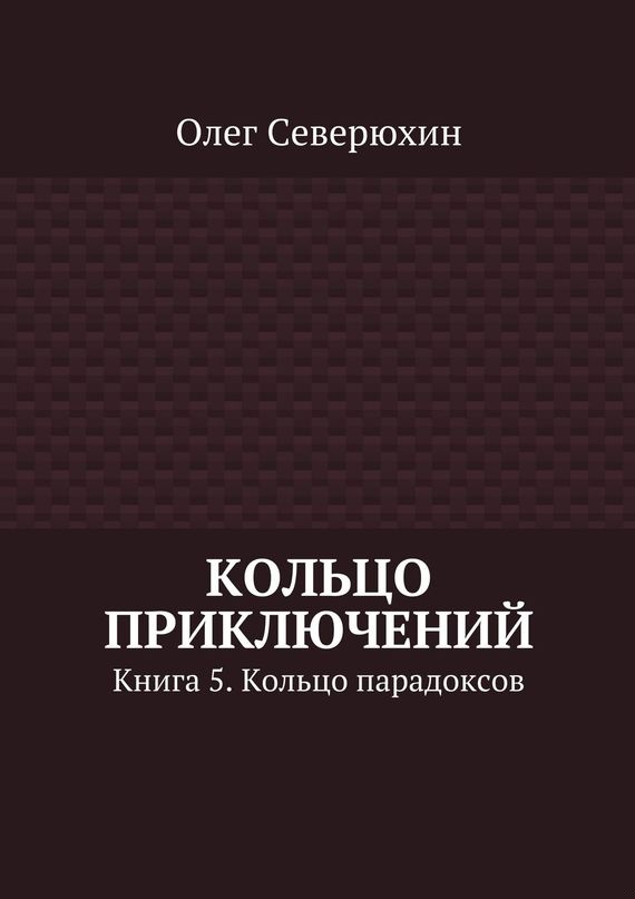 Кольцо парадоксов