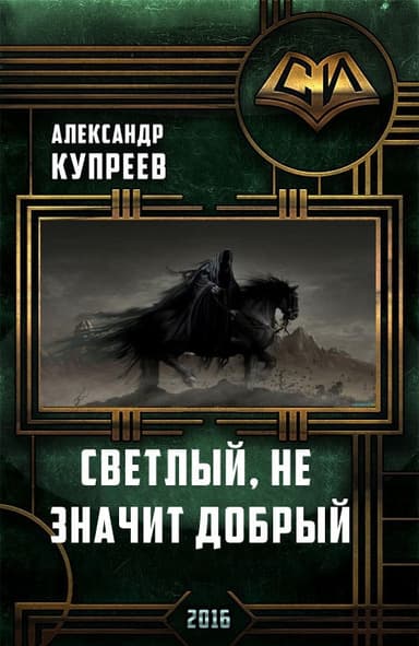 Светлый, не значит добрый (СИ)
