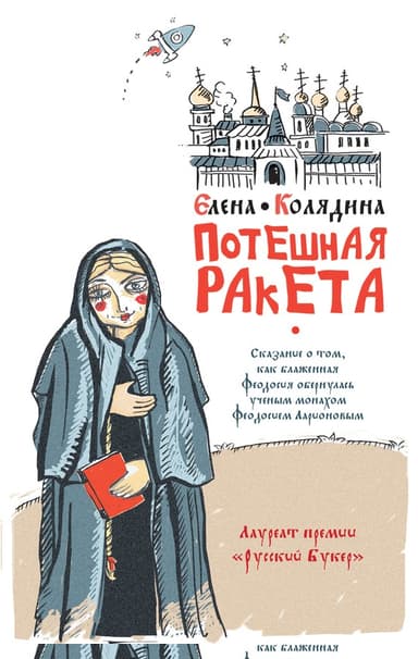 Потешная ракета