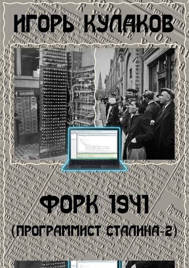 Форк 1941