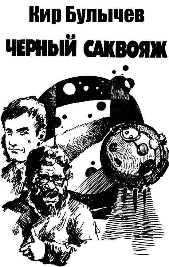 Чёрный саквояж