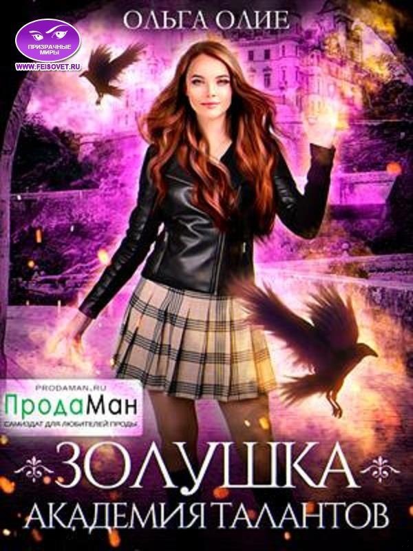 Академия талантов (СИ)