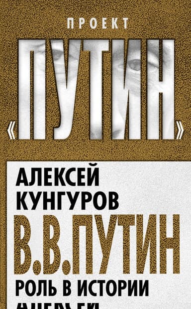 В. В. Путин. Роль в истории