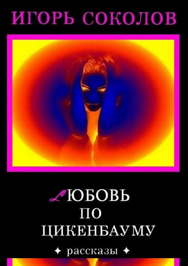Любовь по Цикенбауму