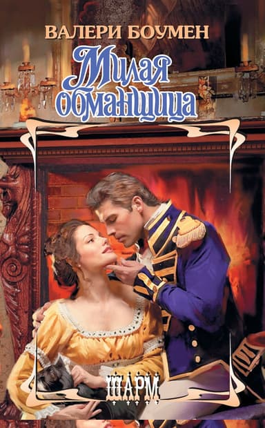 Милая обманщица