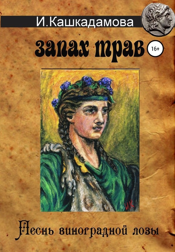 Песнь Виноградной Лозы. Запах трав