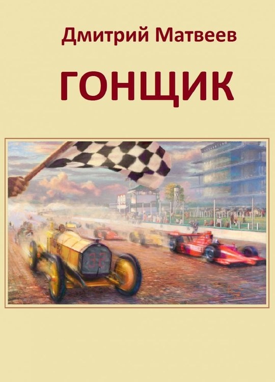 Гонщик