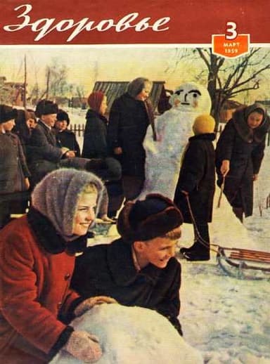 Журнал "Здоровье" №3 (51) 1959