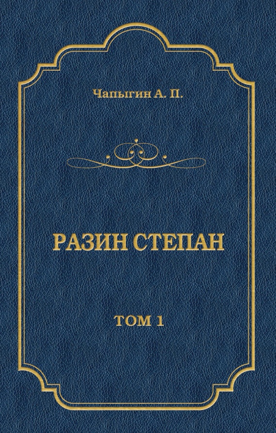 Разин Степан. Том 1