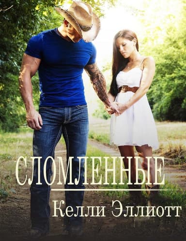 Сломленные (ЛП)