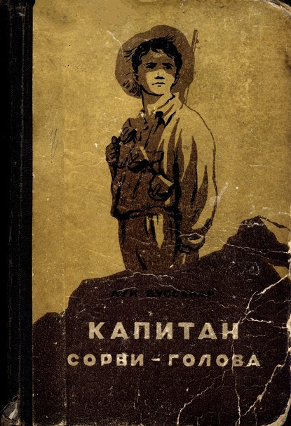 Капитан Сорви-голова