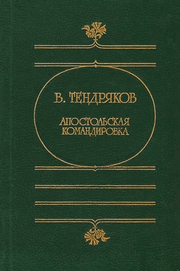 Апостольская командировка