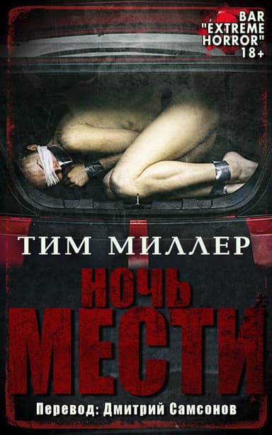Ночь мести (ЛП)