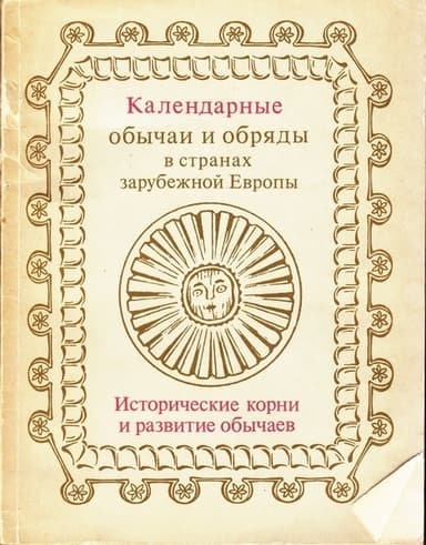Календарные обычаи и обряды в странах зарубежной Европы. Исторические корни и развитие обычаев