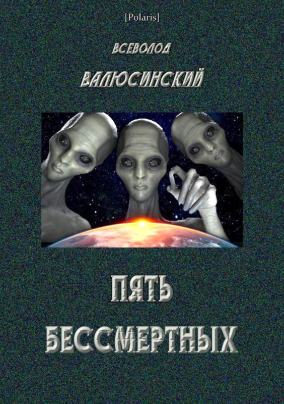 Пять бессмертных. Т. I