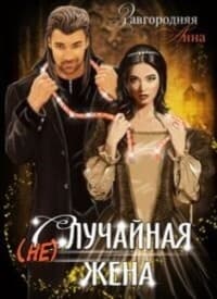 (не)случайная Жена (СИ)