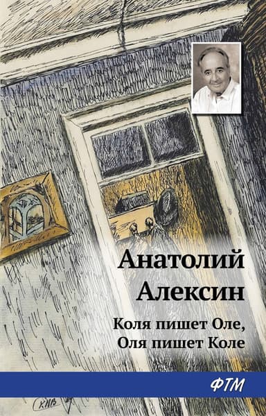 В Стране Вечных Каникул. Коля пишет Оле, Оля пишет Коле