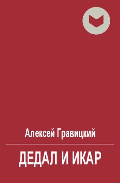 Дедал и Икар