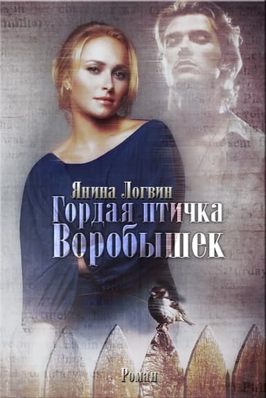 Гордая птичка Воробышек