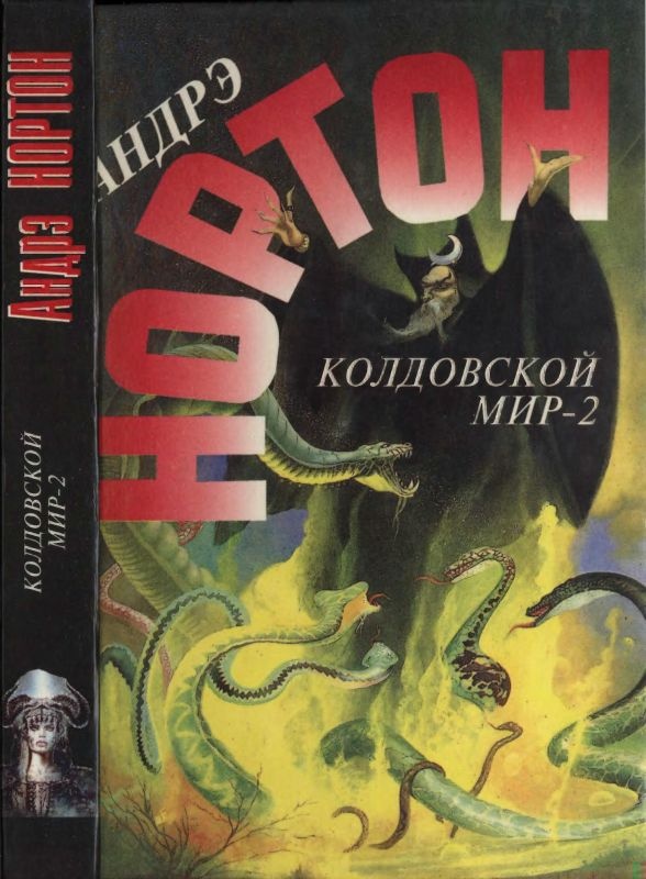Колдовской мир - 2