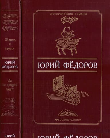 Ждите, я приду. Да не прощен будет