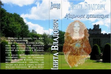Необычное путешествие