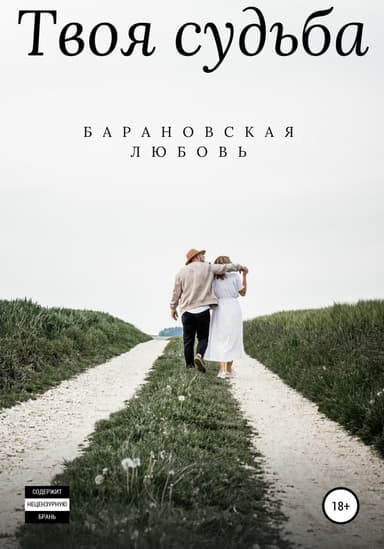 Твоя судьба