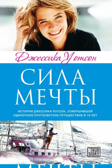 Сила мечты